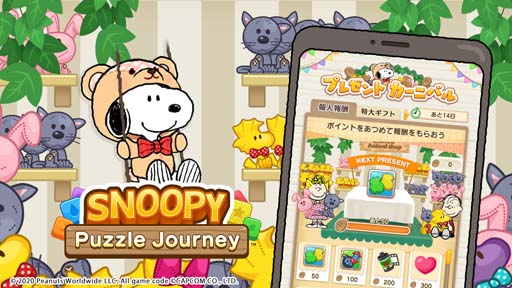 画像ギャラリー No.001のサムネイル画像 / 「スヌーピー パズルジャーニー」,“プレゼント カーニバル”開催。「スヌーピー テディベア」の獲得チャンス