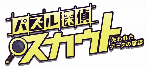 画像ギャラリー No.001のサムネイル画像 / Switch用推理ADV「パズル探偵スカウト」が3月5日に配信決定。PC（Steam）版は3月6日に配信