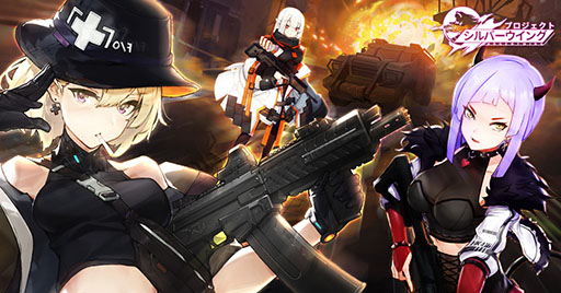 画像ギャラリー No.001のサムネイル画像 / 銃器を擬人化した美少女キャラクターが多数登場。スマホ向けTPS「プロジェクト・シルバーウイング」の配信が開始に