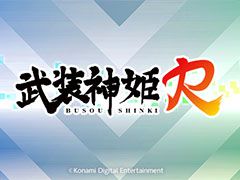 モバイルゲーム「武装神姫R（仮）」の制作が進行中。最新情報は「武装神姫」公式サイトやTwitterで発表予定
