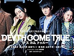 イザナギゲームズ，「Death Come True」のネタバレ防止のためにプレイ動画・生放送の公開禁止を発表