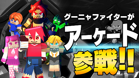 画像ギャラリー No.005のサムネイル画像 / 「グーニャファイター」のアーケード版がリリース決定。それを記念したNintendo Switch版の89％オフセールも