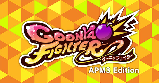 画像ギャラリー No.002のサムネイル画像 / アーケード向け「グーニャファイター APM3 Edition」が本日より稼働。“バーチャファイター”キャラの参戦も決定