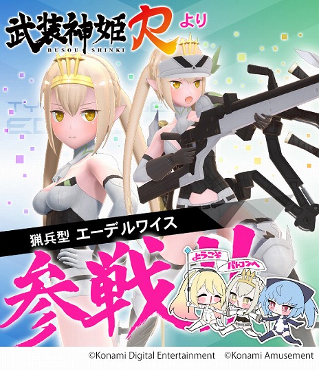 画像ギャラリー No.003のサムネイル画像 / 「武装神姫 アーマードプリンセス バトルコンダクター」の稼働がスタート。“BEMANI”シリーズとのコラボキャンペーンも開催