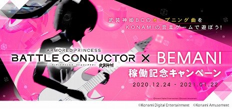 画像ギャラリー No.005のサムネイル画像 / 「武装神姫 アーマードプリンセス バトルコンダクター」の稼働がスタート。“BEMANI”シリーズとのコラボキャンペーンも開催