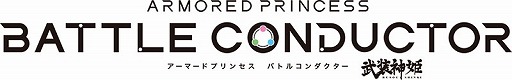 画像ギャラリー No.001のサムネイル画像 / 「武装神姫 アーマードプリンセス バトルコンダクター」，新神姫の参戦を記念したサイン色紙プレゼントキャンペーンが開催