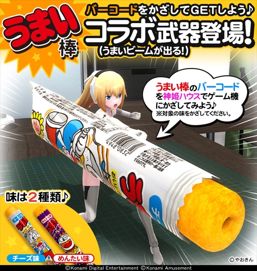 画像ギャラリー No.002のサムネイル画像 / 「武装神姫 アーマードプリンセス バトルコンダクター」,うまい棒が"ビーム兵器”になって登場するコラボイベントを開始