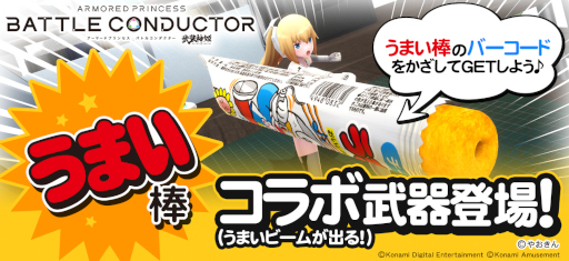 画像ギャラリー No.001のサムネイル画像 / 「武装神姫 アーマードプリンセス バトルコンダクター」,“うまい棒”コラボを開催中