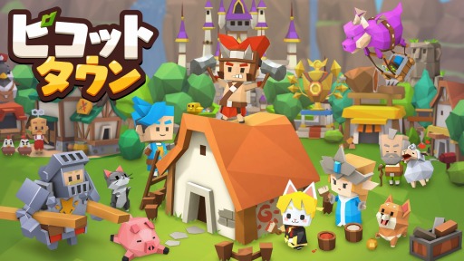 画像ギャラリー No.001のサムネイル画像 / スマホで街作りを楽しめる「ピコットタウン」が今春配信予定。「クックと魔法のレシピ」シリーズのキャラをもらえる事前登録キャンペーンも実施中