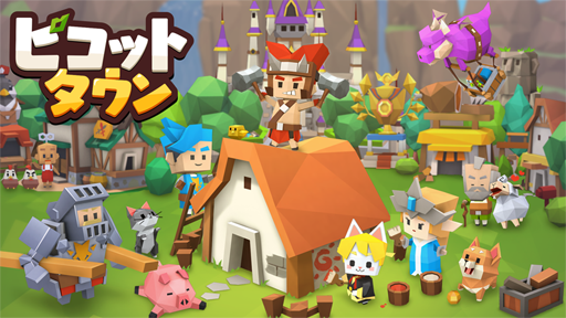 画像ギャラリー No.001のサムネイル画像 / 「ピコットタウン」,事前登録キャンペーン第2弾の情報を公開