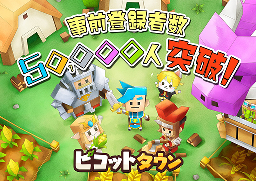 画像ギャラリー No.001のサムネイル画像 / 「ピコットタウン」のサービス開始日が4月16日に決定。事前登録者数は5万人を突破