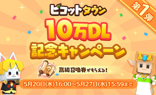 画像ギャラリー No.001のサムネイル画像 / 「ピコットタウン」10万DL記念キャンペーン第1弾が開始
