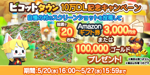画像ギャラリー No.004のサムネイル画像 / 「ピコットタウン」10万DL記念キャンペーン第1弾が開始
