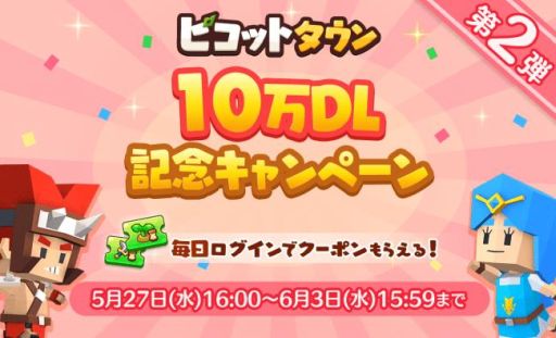 画像ギャラリー No.001のサムネイル画像 / 「ピコットタウン」で10万ダウンロード突破記念のキャンペーン第2弾が開催