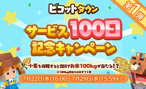 画像ギャラリー No.001のサムネイル画像 / 「ピコットタウン」,サービス100日を記念した衣食住なキャンペーンがスタート