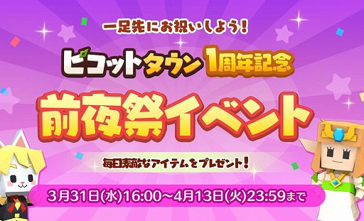 画像ギャラリー No.002のサムネイル画像 / 「ピコットタウン」の1周年前夜祭イベントが開催。スクショコンテストを実施