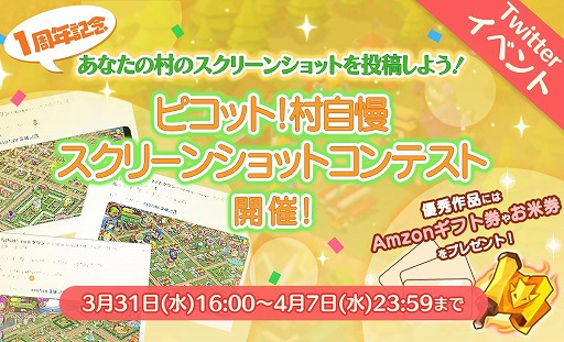 画像ギャラリー No.003のサムネイル画像 / 「ピコットタウン」の1周年前夜祭イベントが開催。スクショコンテストを実施