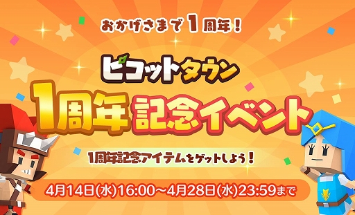 画像ギャラリー No.001のサムネイル画像 / 「ピコットタウン」の1周年記念イベントがスタート