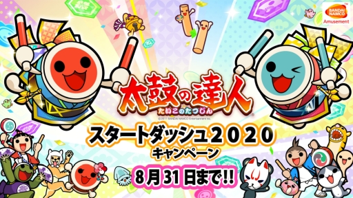 画像ギャラリー No.002のサムネイル画像 / 「太鼓の達人 ニジイロVer.」で「スタートダッシュ2020」キャンペーンが開催。8月31日まで