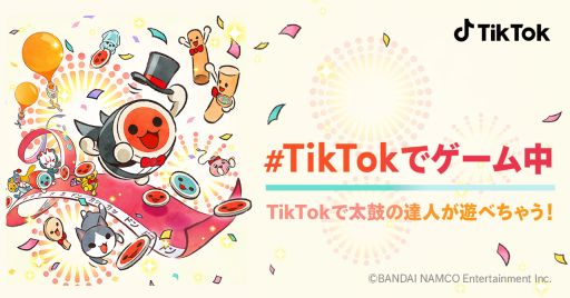 画像ギャラリー No.001のサムネイル画像 / 「太鼓の達人」のゲームエフェクトがTikTokにコラボで登場。プレゼントキャンペーンも実施中