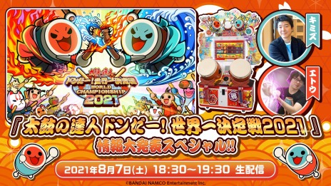 画像ギャラリー No.003のサムネイル画像 / 「太鼓の達人」の世界一を決める公式大会“太鼓の達人 ドンだー!世界一決定戦2021”が開催決定。予選大会が10月9日にスタート