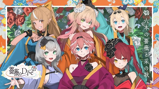画像ギャラリー No.001のサムネイル画像 / 「太鼓の達人」シリーズとホロライブのコラボがスタート。“薔薇☆Dice”の新曲“六本の薔薇と采の歌”を配信