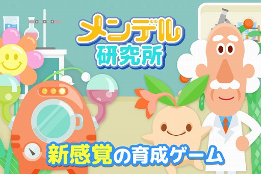 画像ギャラリー No.001のサムネイル画像 / 不思議な植物「マジカルプランツ」を育てる育成ゲーム「メンデル研究所」の配信がスタート