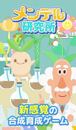 画像ギャラリー No.003のサムネイル画像 / 不思議な植物「マジカルプランツ」を育てる育成ゲーム「メンデル研究所」の配信がスタート