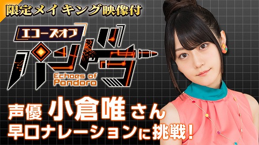 画像ギャラリー No.002のサムネイル画像 / 「エコーズ オブ パンドラ」，小倉 唯さんが早口ナレーションに挑戦する限定メイキング付き映像が公開