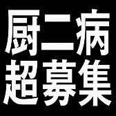 画像ギャラリー No.002のサムネイル画像 / 「厨二病 鎮魂歌」で参加型企画「アナタの【厨二病】ゲームに登場させませんか？」の募集を開始