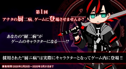 画像ギャラリー No.003のサムネイル画像 / 「厨二病 鎮魂歌」で参加型企画「アナタの【厨二病】ゲームに登場させませんか？」の募集を開始
