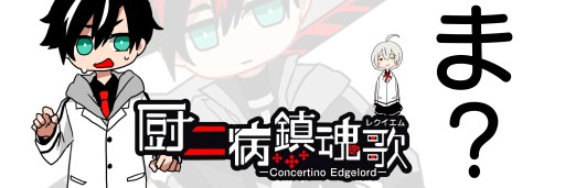 画像ギャラリー No.002のサムネイル画像 / 「厨二病 鎮魂歌」の事前登録キャンペーンが開始。99999人突破で最高レア+ガチャ20回をプレゼント