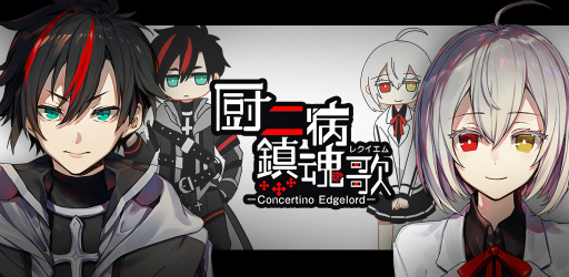 画像ギャラリー No.001のサムネイル画像 / 「厨二病 鎮魂歌」App StoreとGoogle Playで事前登録が開始