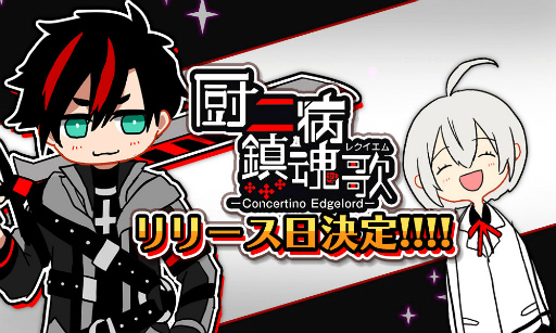 画像ギャラリー No.001のサムネイル画像 / 「厨二病 鎮魂歌」，配信日が2020年6月28日に再決定