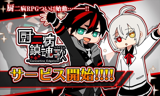 画像ギャラリー No.001のサムネイル画像 / 厨二病ソーシャルゲーム「厨二病 鎮魂歌」がサービス開始。リリース記念イベントが開催中