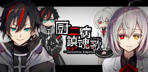 画像ギャラリー No.001のサムネイル画像 / 「厨二病鎮魂歌」，新システム「装備強化」＆「紋章機能」が実装に