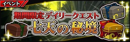 画像ギャラリー No.001のサムネイル画像 / 「厨二病 鎮魂歌」,デイリークエスト“七天の秘境”が実装に