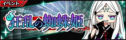 画像ギャラリー No.001のサムネイル画像 / 「厨二病 鎮魂歌」,イベント“狂乱の蜘蛛姫”が開始