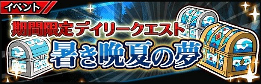 画像ギャラリー No.001のサムネイル画像 / 「厨二病 鎮魂歌」，デイリークエスト“暑き晩夏の夢”が実施