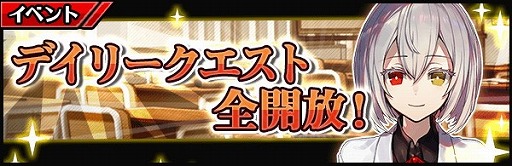画像ギャラリー No.003のサムネイル画像 / 「厨二病 鎮魂歌」，デイリークエスト“暑き晩夏の夢”が実施
