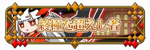 画像ギャラリー No.002のサムネイル画像 / 「厨二病 鎮魂歌」で新イベント，星々ノ降臨が開催。ステップアップ召喚を実施