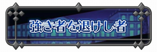 画像ギャラリー No.003のサムネイル画像 / 「厨二病 鎮魂歌」で新イベント，星々ノ降臨が開催。ステップアップ召喚を実施
