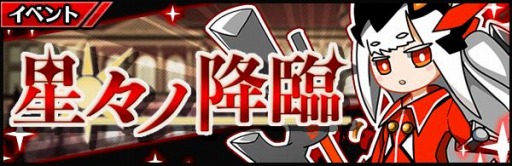 画像ギャラリー No.010のサムネイル画像 / 「厨二病 鎮魂歌」で新イベント，星々ノ降臨が開催。ステップアップ召喚を実施