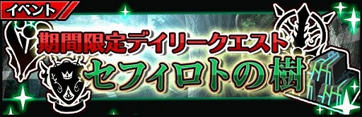 画像ギャラリー No.001のサムネイル画像 / 「厨二病 鎮魂歌」，期間限定クエスト“セフィロトの樹”が開始