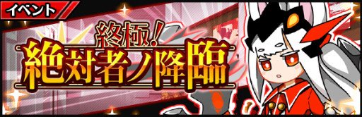 画像ギャラリー No.001のサムネイル画像 / 「厨二病 鎮魂歌」,終極!絶対者ノ降臨が開催中