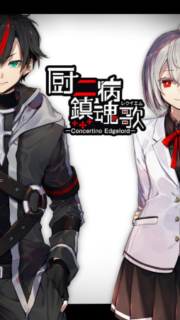 厨二病 鎮魂歌 ―Concertino Edgelord―