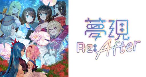 画像ギャラリー No.001のサムネイル画像 / PC版「夢現Re:After」がDMM GAMES PCゲームフロアで配信開始