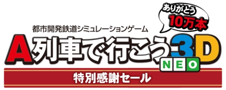 画像ギャラリー No.003のサムネイル画像 / Switch用ソフト「A列車で行こう（仮称）」に対するメッセージを送れる投書箱が公開。3DS用ソフト「A列車で行こう3D NEO」のセールも