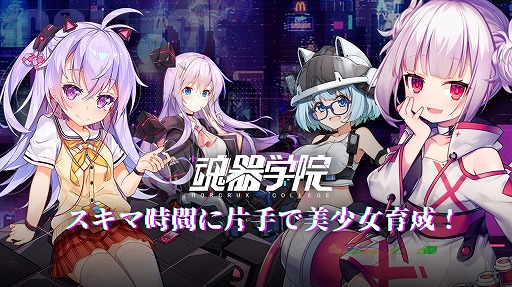 画像ギャラリー No.001のサムネイル画像 / 「魂器学院」の正式サービスは4月中旬にスタート予定。リリースに先立ち事前登録を受け付け中