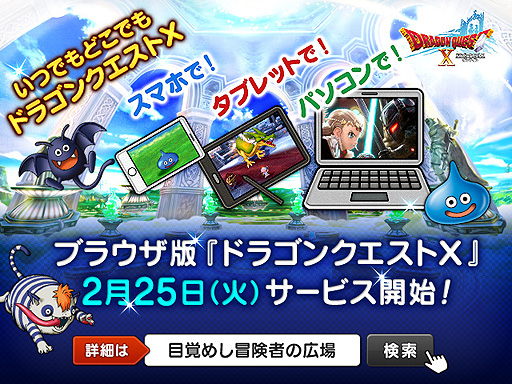 画像ギャラリー No.002のサムネイル画像 / ブラウザ版「ドラゴンクエストX」の正式サービスは2月25日16時スタート。PCやスマホ,タブレットのHTML5対応ブラウザで遊べる